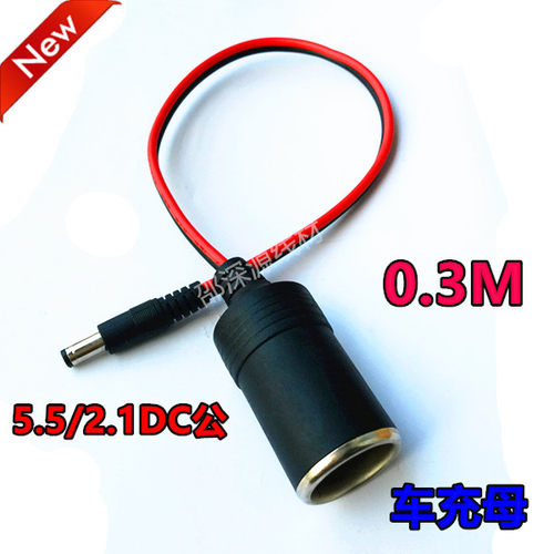 大功率全铜DC2.1*5.5插头转点烟器母座/点烟器母座带DC电源线批发