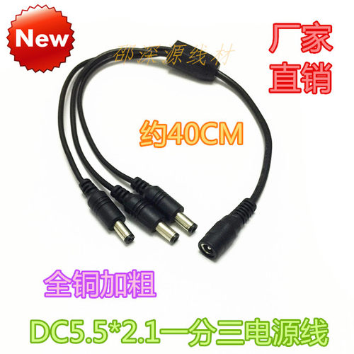 加粗12V全铜监控摄像机电源线DC5.5*2.1一分三/一拖三集中电源分