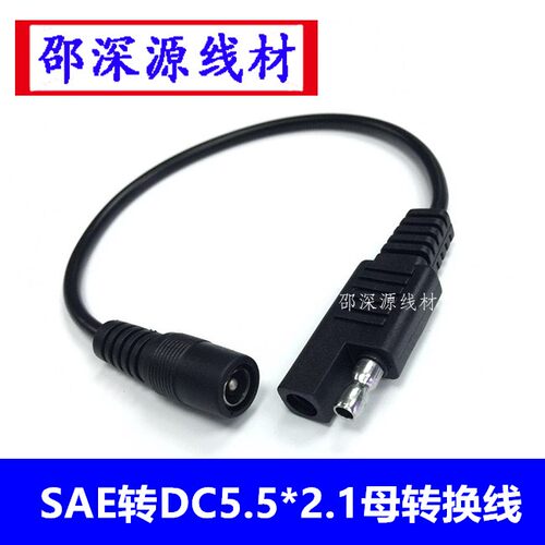 SAE电源线 DC5521母头电源线 过10A电流电源线 SAE转5521母头线