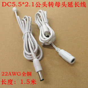 2.1公头转母头延长线1.5米监控灯条延长线连接线22AWG 白色DC5.5