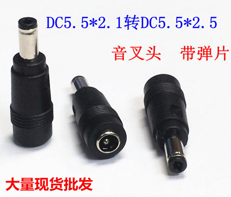 笔记本电源接头dc转接头5.5*2.1母转DC5.5*2.5公头华硕/联想/东芝