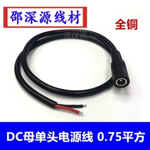 12V纯铜加粗0.75平方 DC5.5*2.5mm 监控路由母头电源线 0.5/1米