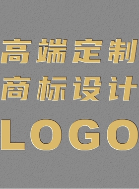 高端设计LOGO设计专业定制设计广告设计商标设计各类创意设计