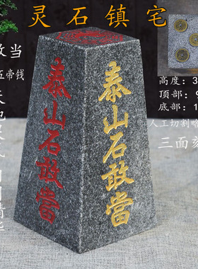 梯形原石 石敢当正方形四平八稳靠山石青石头刻八卦图奇石摆件