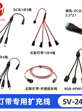 12V电源接头5.5*2.1灯带DC1拖4公母头SM3P端子4PIN连接延长扩充线
