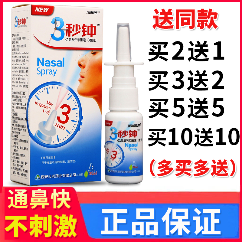 汉诚轶方3秒钟鼻舒喷剂抑菌液鼻子不适外用喷雾剂正品老牌子