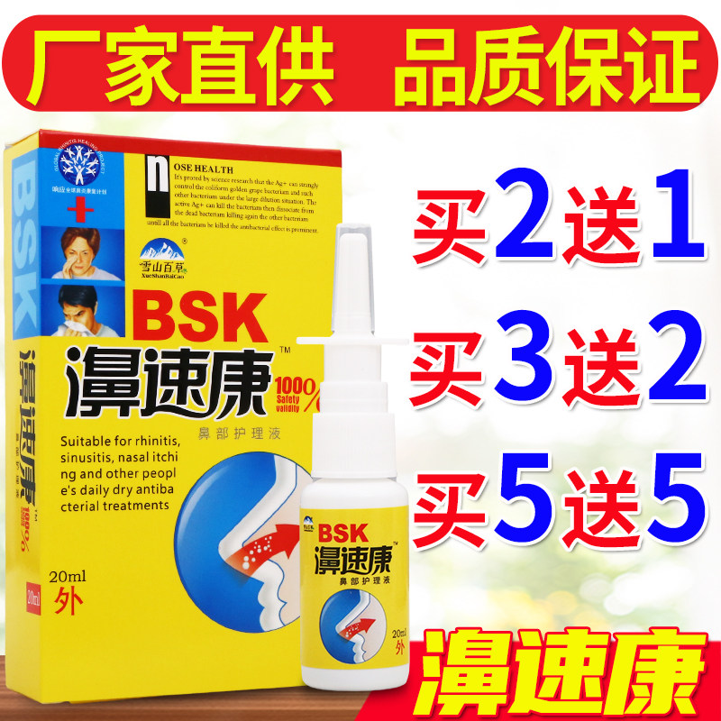 雪山百草濞速康草本喷剂鼻速康外用喷雾图片