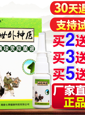 世外神医濞琰灵喷剂成人鼻子不适外用喷雾剂正品厂家直供包邮