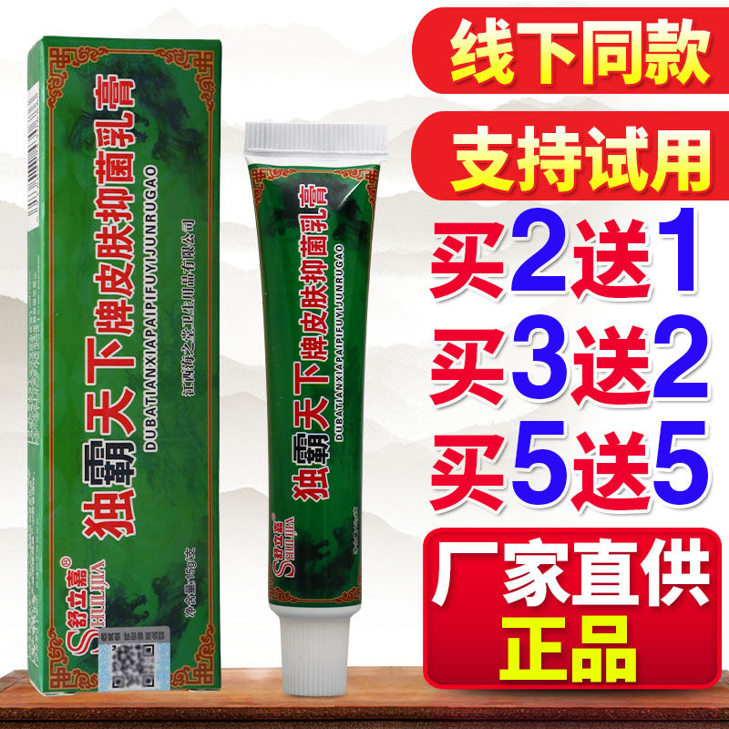 舒立嘉独霸天下草本草本乳膏毒霸天下软膏外用护理舒缓膏正品