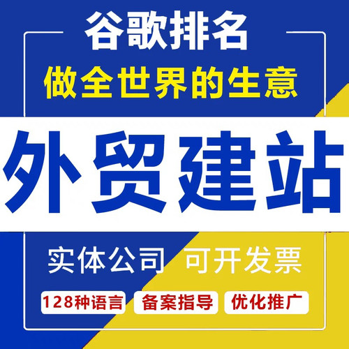 外贸网站建设独立站制作搭建备案谷歌优化seo排名跨境wordpress建