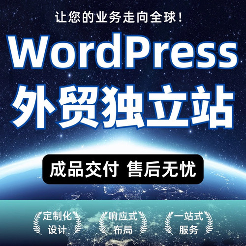 独立站外贸网站建设外贸商城企业wordpress建站装修wp自建站b2b2c