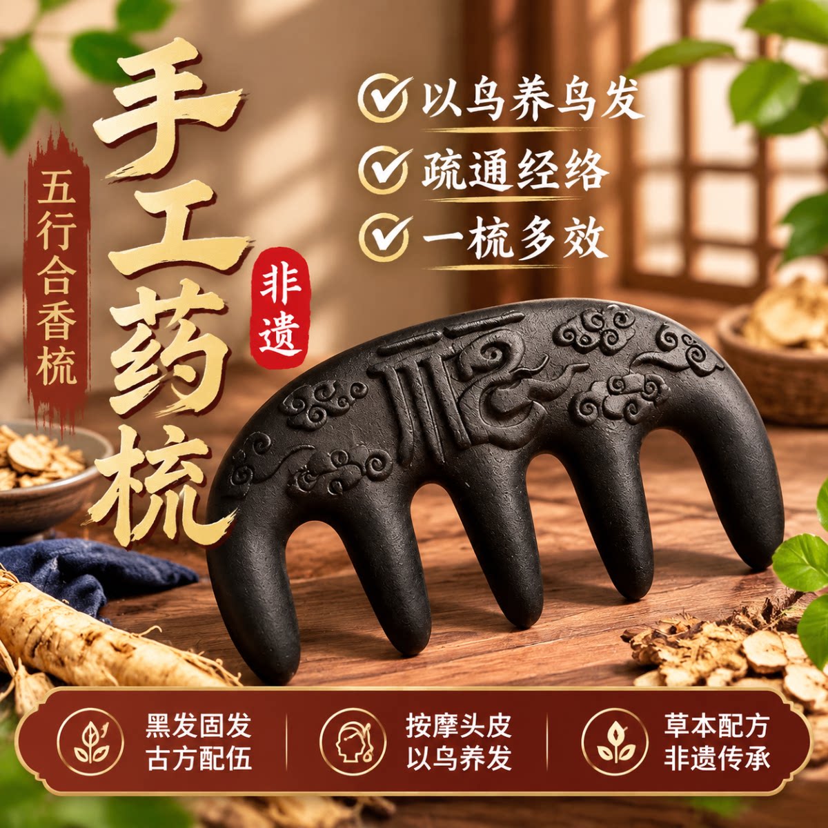 古法合香梳何首乌草本中药养发梳