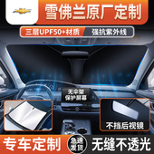 雪佛兰科鲁泽科鲁兹赛欧迈锐宝XL汽车遮阳前挡车窗遮阳帘防晒隔热