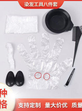 一次性染发工具8件套美发染发八件套理发焗油套装耳罩梳子焗油碗