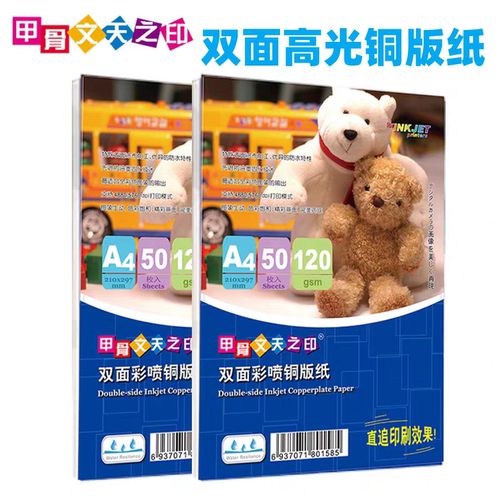 甲骨文天之印A4A3双面高光铜版纸