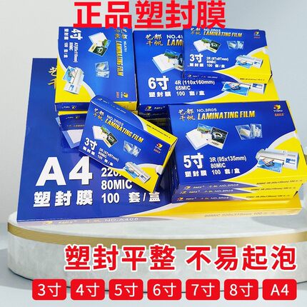 正品千帆塑封膜照片过塑膜3寸5寸6寸7寸A5护卡膜A4A3名片膜菜单膜