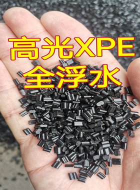 厂家直销黑色高光高亮XPE再生塑料颗粒全浮水