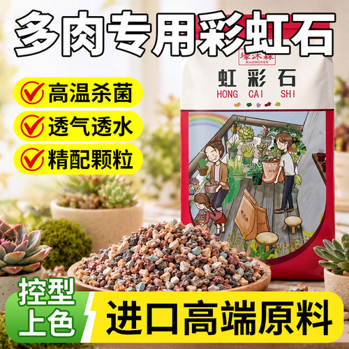 高端多肉虹彩石多元素矿质颗粒石