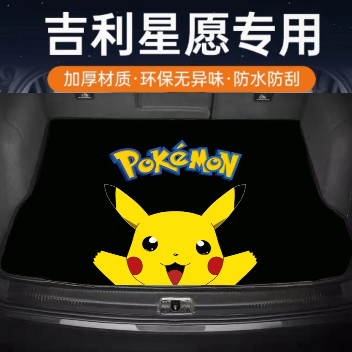 吉利星愿专用后备箱垫皮图片