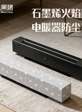 小米米家石墨烯踢脚线电暖器仿真火焰版专用弹力全包防尘罩收纳袋