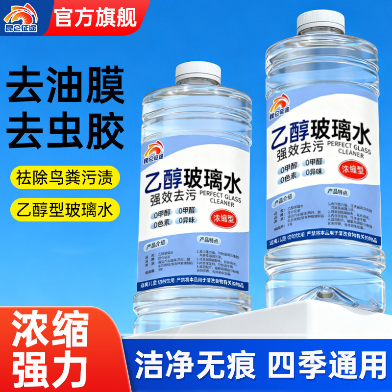 昆仑征途乙醇玻璃水浓缩强力去油膜去虫胶洁净无痕四季通用无甲醛,汽车零部件/养护/美容/维保,玻璃水,淘宝优惠券,粉丝福利购,淘宝优惠卷