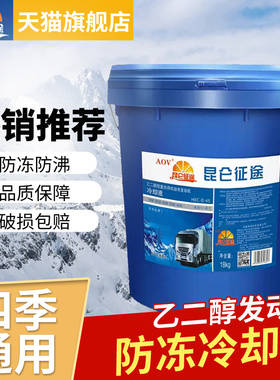防冻液汽车冷却液柴油汽油红色绿色货车轿车四季通用多效大桶20升