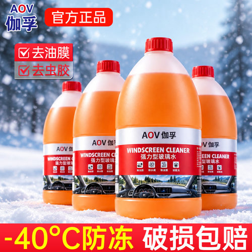 AOV汽车玻璃水强力去油膜去虫胶