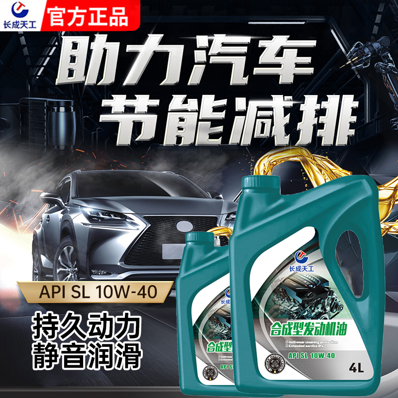 长成天工全合成机油5W-40