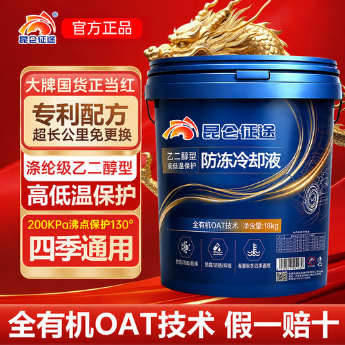 昆仑征途汽车防冻液18kg大桶装