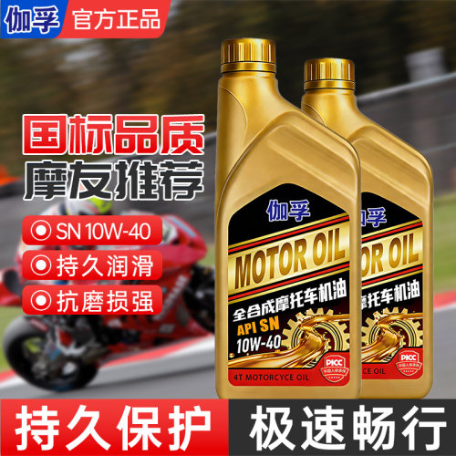 伽孚摩托车机油SN10W-40四季通用