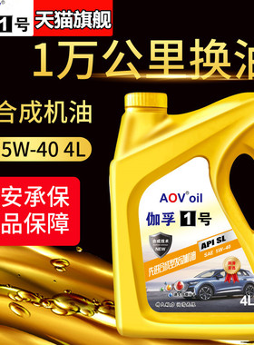 正品汽车机油合成型润滑油轿车发动机汽机油SL级5W-40四季通用4升