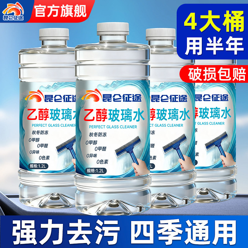 昆仑征途冬季防冻玻璃水去油膜去虫胶0甲醇安全去污0甲醛清洁剂,汽车零部件/养护/美容/维保,玻璃水,淘宝优惠券,粉丝福利购,淘宝优惠卷
