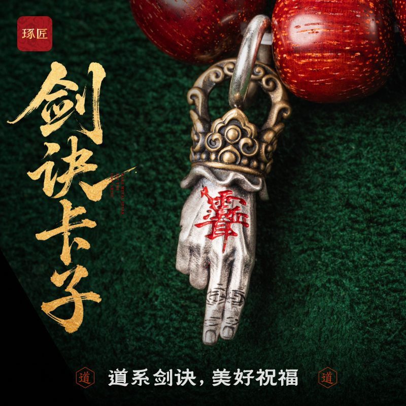 剑诀卡子丨琢匠国风原创道系文玩手串侧挂饰品手链项链挂件小配饰