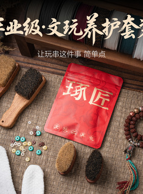琢匠文玩养护套装清洁抛光包浆