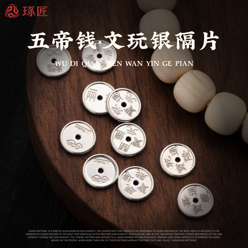 琢匠s925银文玩五帝钱隔片