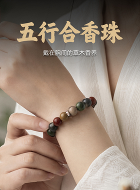 琢匠五行合香珠中式古法手链手串