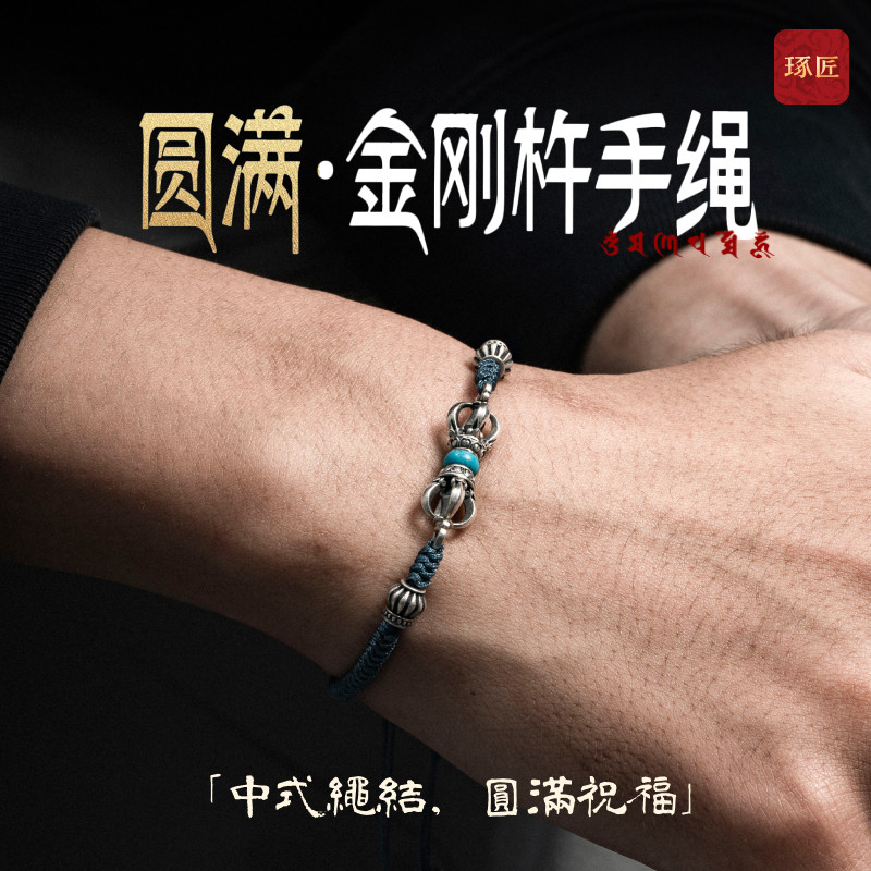 琢匠金刚杵手绳藏式手工平安绳男女款情侣手链编织绳子银配件手饰