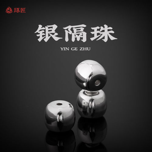 高档银饰品串珠隔片桶珠子