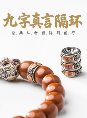 琢匠九字真言卡环配饰文玩手串隔环配件小众男士菩提猴头串珠隔片