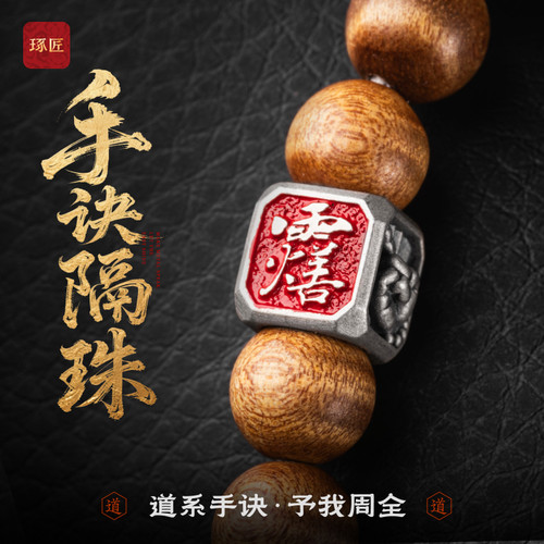 手诀隔珠丨琢匠国风原创文玩手串diy饰品配件道系指诀s925银隔片