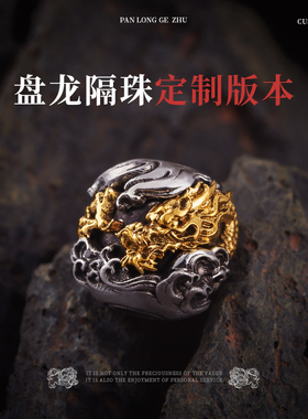 琢匠定制丨盘龙隔珠全银18K定制版丨发货时间30天左右不支持退换