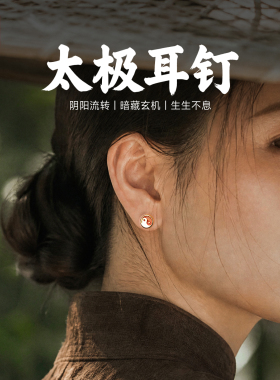 琢匠镀金太极耳钉道系男生耳环