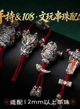 手持108文玩串珠配件适配12mm以上|琢匠国风三通背云合集手链配饰