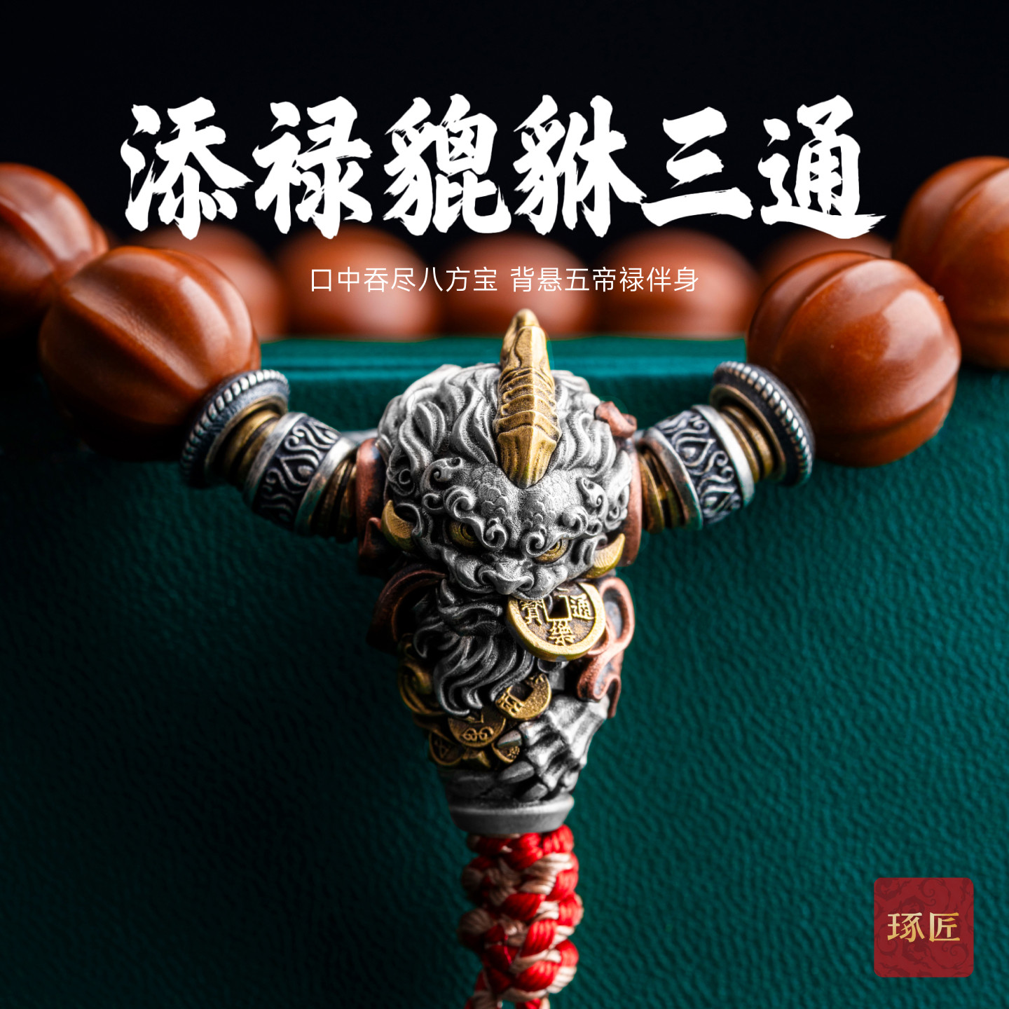 镇财三通丨琢匠国风原创diy配件925银饰品貔貅文玩手串线束连接扣