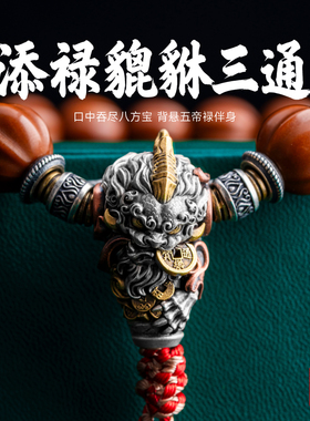 镇财三通丨琢匠国风原创diy配件925银饰品貔貅文玩手串线束连接扣