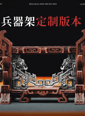 琢匠定制丨大玩家兵器架s925银摆件丨发货时间30天左右不支持退换