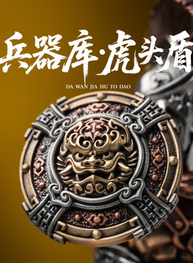 兵器库·虎头盾丨琢匠小众桌面摆件大玩家武器包古代盾牌模型摆件