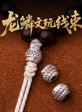 中式手串念珠文玩线束diy配饰