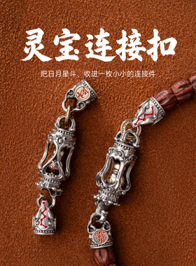 灵宝链接扣|琢匠国风道系s925银文玩手串项链多用葫芦连接扣饰品