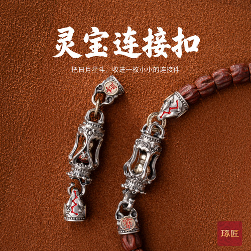 琢匠文玩链接扣小金刚串珠银配件
